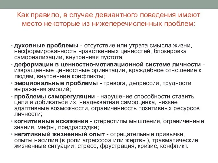 Как правило, в случае девиантного поведения имеют место некоторые из