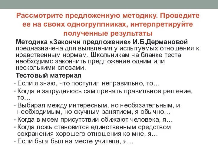 Рассмотрите предложенную методику. Проведите ее на своих одногруппниках, интерпретируйте полученные