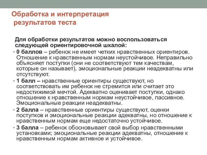 Обработка и интерпретация результатов теста Для обработки результатов можно воспользоваться