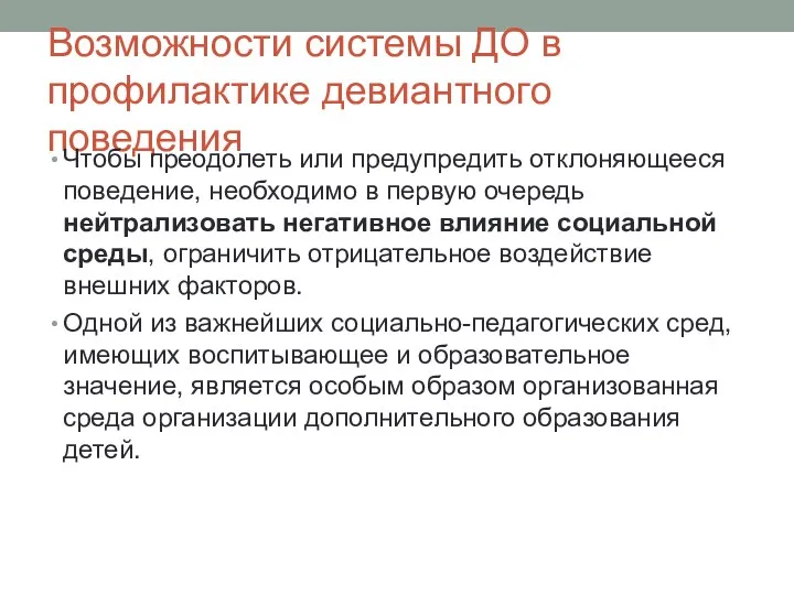 Возможности системы ДО в профилактике девиантного поведения Чтобы преодолеть или