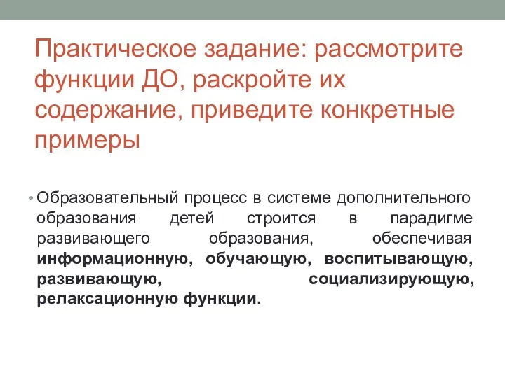 Практическое задание: рассмотрите функции ДО, раскройте их содержание, приведите конкретные