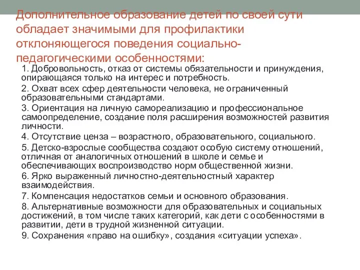 Дополнительное образование детей по своей сути обладает значимыми для профилактики