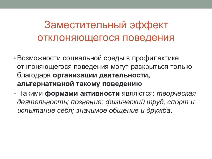 Заместительный эффект отклоняющегося поведения Возможности социальной среды в профилактике отклоняющегося