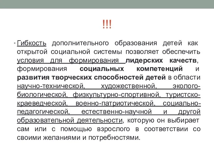 !!! Гибкость дополнительного образования детей как открытой социальной системы позволяет