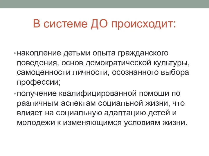 В системе ДО происходит: накопление детьми опыта гражданского поведения, основ