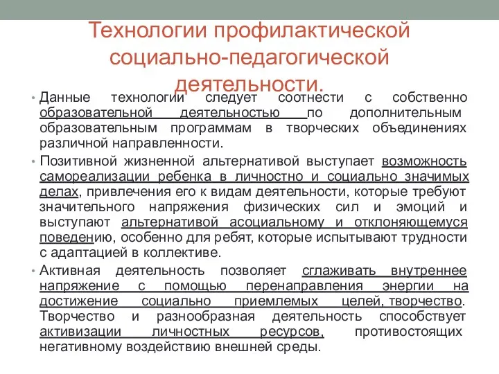 Технологии профилактической социально-педагогической деятельности. Данные технологии следует соотнести с собственно