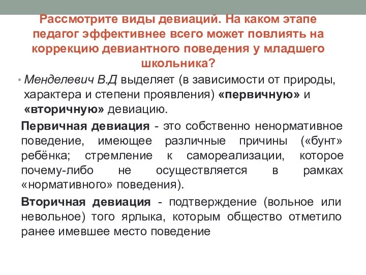 Рассмотрите виды девиаций. На каком этапе педагог эффективнее всего может