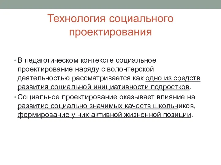 Технология социального проектирования В педагогическом контексте социальное проектирование наряду с