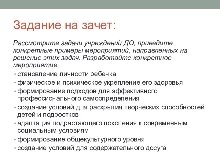 Задание на зачет: Рассмотрите задачи учреждений ДО, приведите конкретные примеры