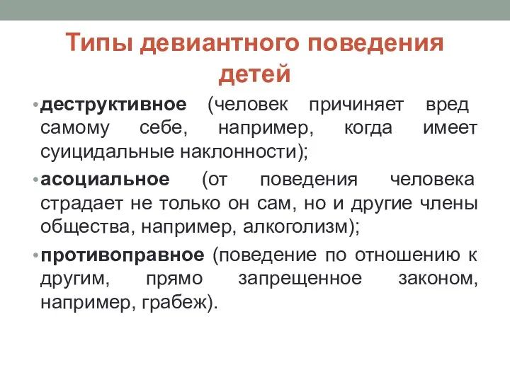 Типы девиантного поведения детей деструктивное (человек причиняет вред самому себе,