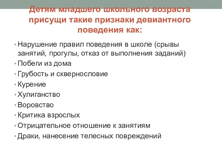 Детям младшего школьного возраста присущи такие признаки девиантного поведения как: