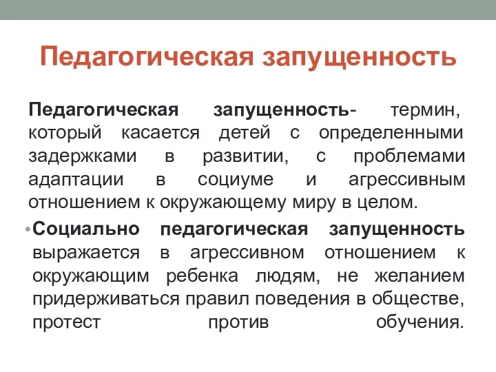 Педагогическая запущенность Педагогическая запущенность- термин, который касается детей с определенными