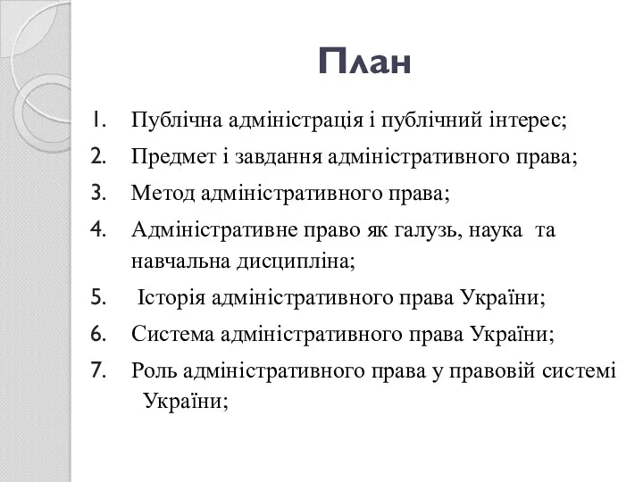 План Публічна адміністрація і публічний інтерес; Предмет і завдання адміністративного