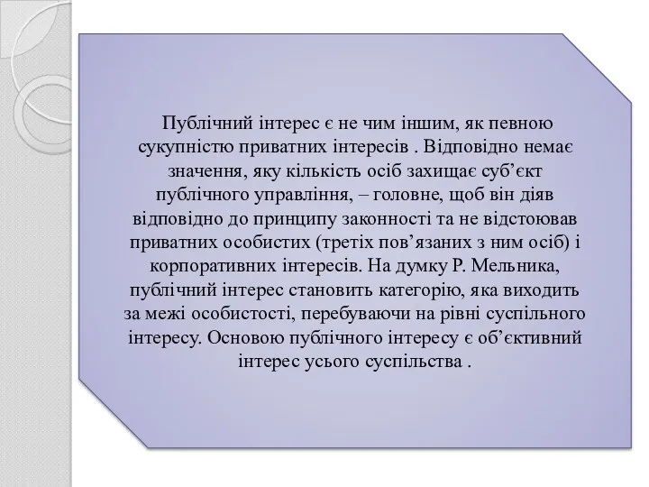 Публічний інтерес є не чим іншим, як певною сукупністю приватних