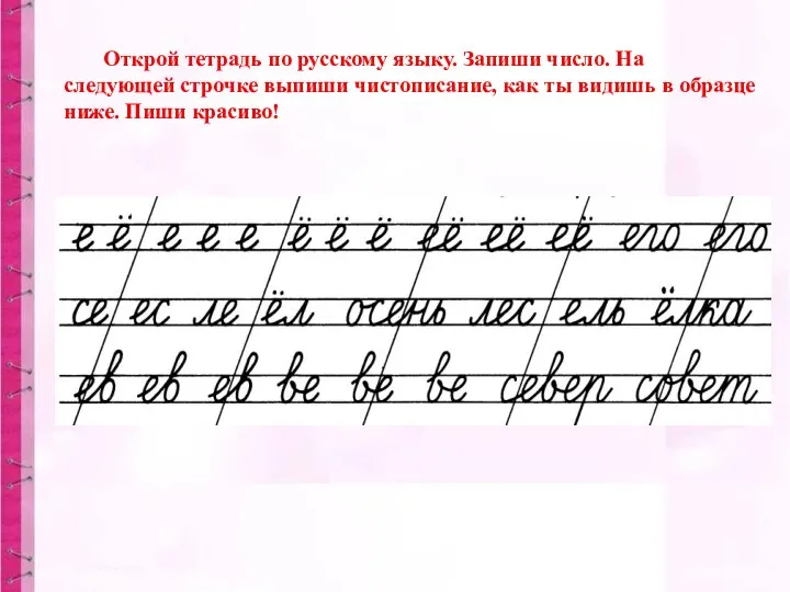 Открой тетрадь по русскому языку. Запиши число. На следующей строчке