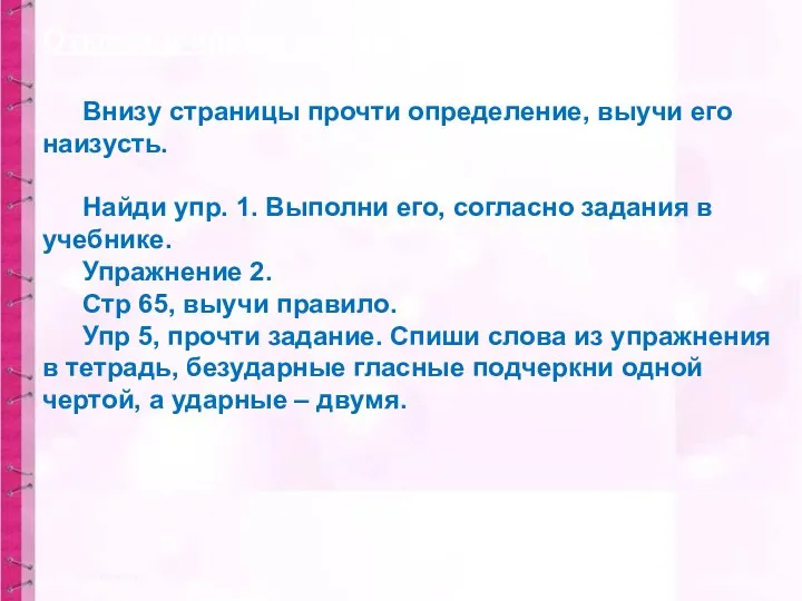 Открой учебник на стр. 63. Внизу страницы прочти определение, выучи