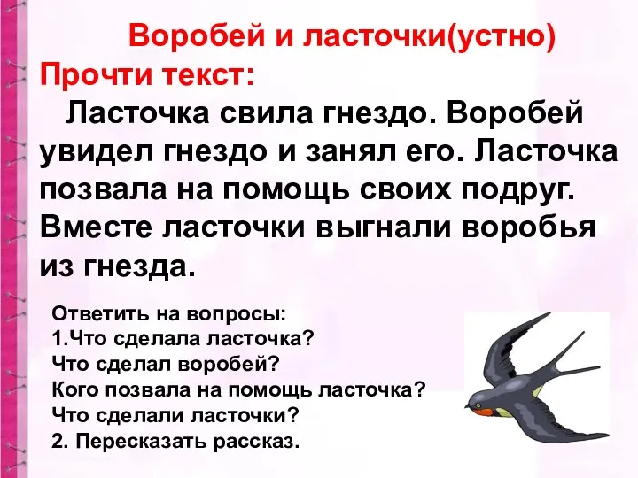 Воробей и ласточки(устно) Прочти текст: Ласточка свила гнездо. Воробей увидел