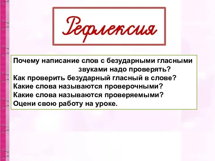 Почему написание слов с безударными гласными звуками надо проверять? Как