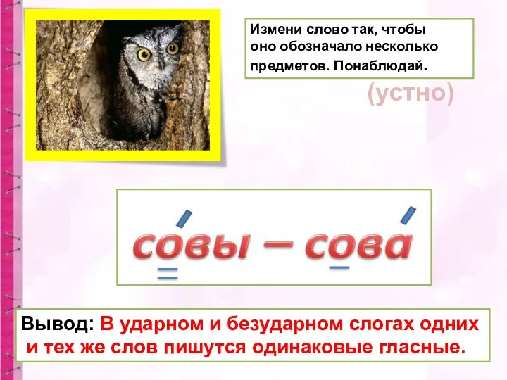 Измени слово так, чтобы оно обозначало несколько предметов. Понаблюдай. Вывод: