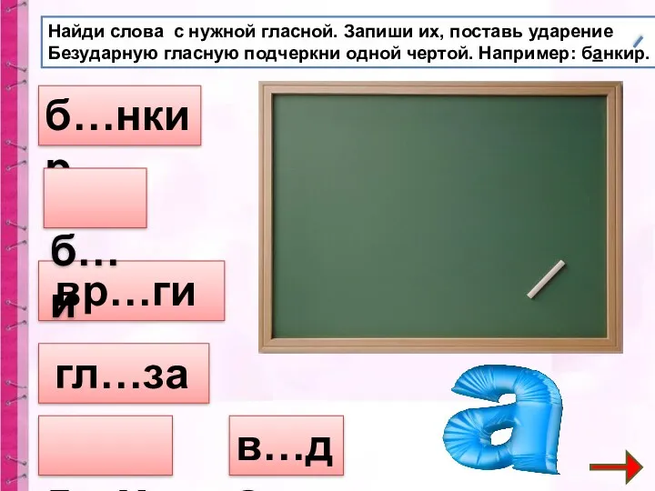 Найди слова с нужной гласной. Запиши их, поставь ударение Безударную