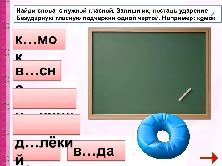 к…мок в…сна н…чник в…да тр…ва д…лёкий Найди слова с нужной