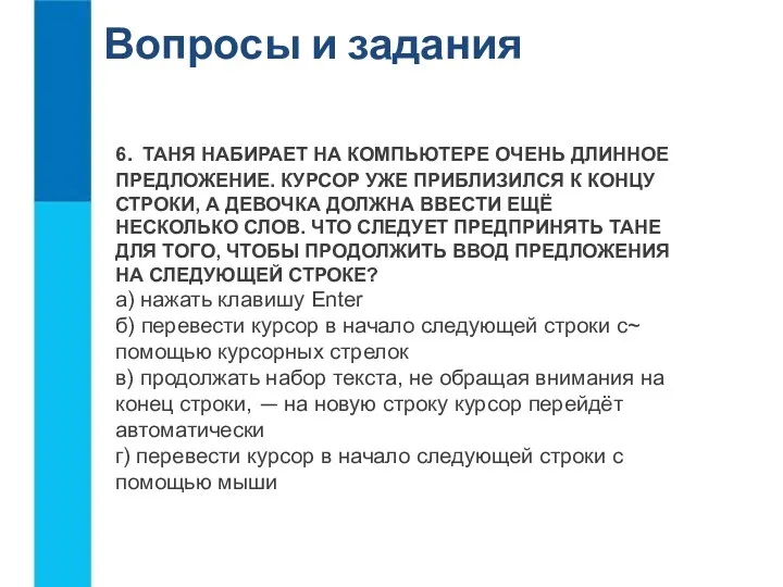 Вопросы и задания 6. ТАНЯ НАБИРАЕТ НА КОМПЬЮТЕРЕ ОЧЕНЬ ДЛИННОЕ