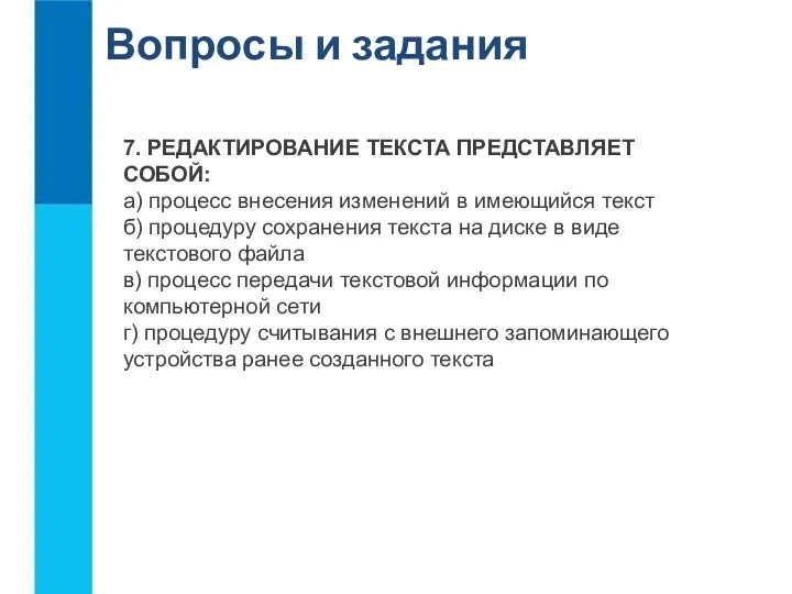 Вопросы и задания 7. РЕДАКТИРОВАНИЕ ТЕКСТА ПРЕДСТАВЛЯЕТ СОБОЙ: а) процесс