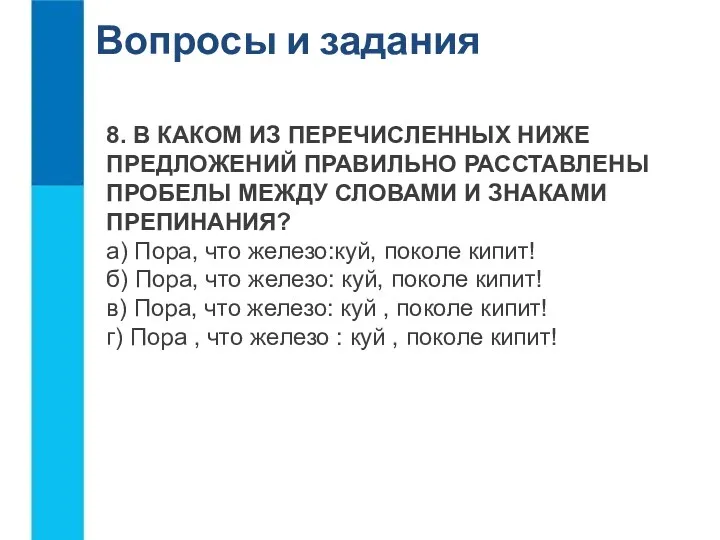 Вопросы и задания 8. В КАКОМ ИЗ ПЕРЕЧИСЛЕННЫХ НИЖЕ ПРЕДЛОЖЕНИЙ