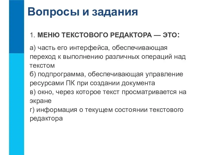 Вопросы и задания 1. МЕНЮ ТЕКСТОВОГО РЕДАКТОРА — ЭТО: а)