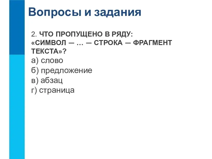 Вопросы и задания 2. ЧТО ПРОПУЩЕНО В РЯДУ: «СИМВОЛ —