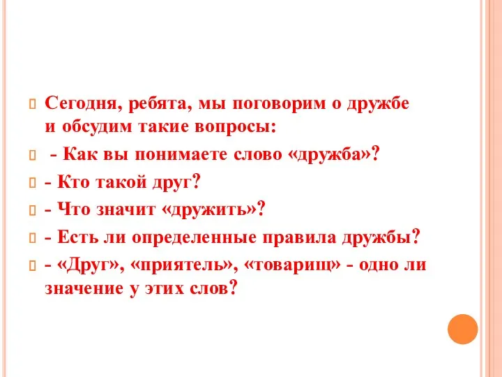 Сегодня, ребята, мы поговорим о дружбе и обсудим такие вопросы: