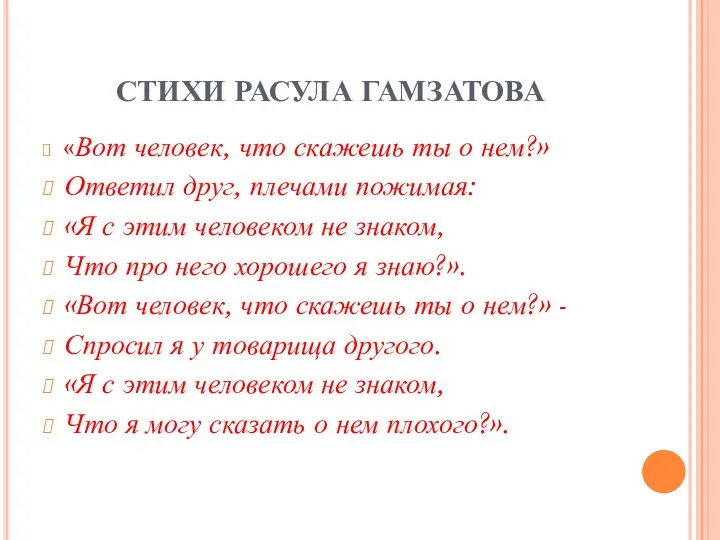 СТИХИ РАСУЛА ГАМЗАТОВА «Вот человек, что скажешь ты о нем?»