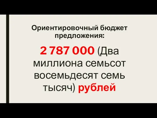 Ориентировочный бюджет предложения: 2 787 000 (Два миллиона семьсот восемьдесят семь тысяч) рублей