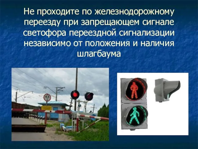 Не проходите по железнодорожному переезду при запрещающем сигнале светофора переездной