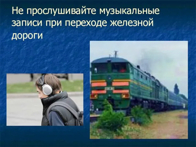 Не прослушивайте музыкальные записи при переходе железной дороги