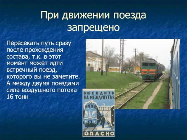 При движении поезда запрещено Пересекать путь сразу после прохождения состава,
