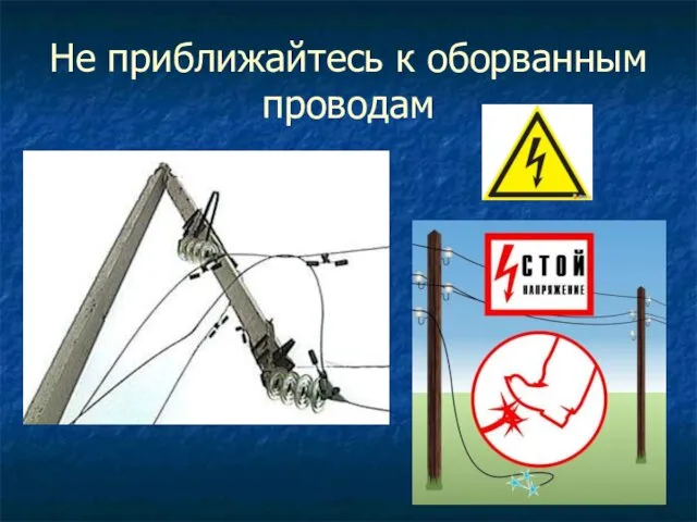 Не приближайтесь к оборванным проводам