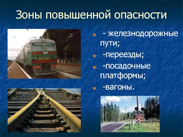 Зоны повышенной опасности - железнодорожные пути; -переезды; -посадочные платформы; -вагоны.