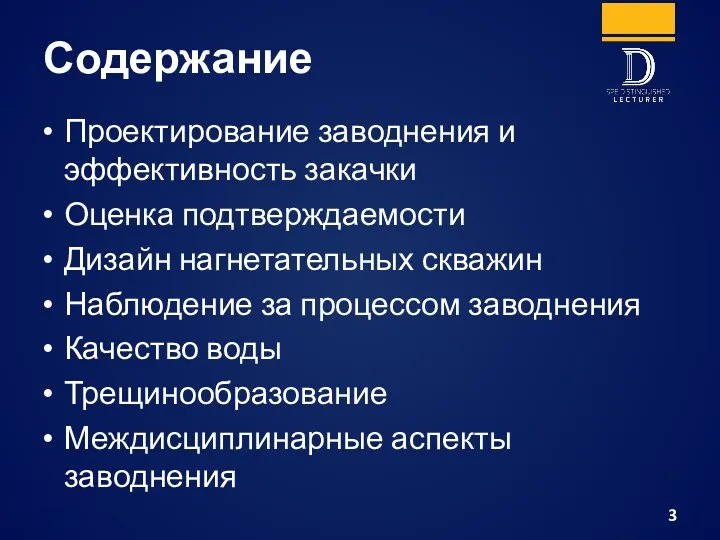 Содержание Проектирование заводнения и эффективность закачки Оценка подтверждаемости Дизайн нагнетательных