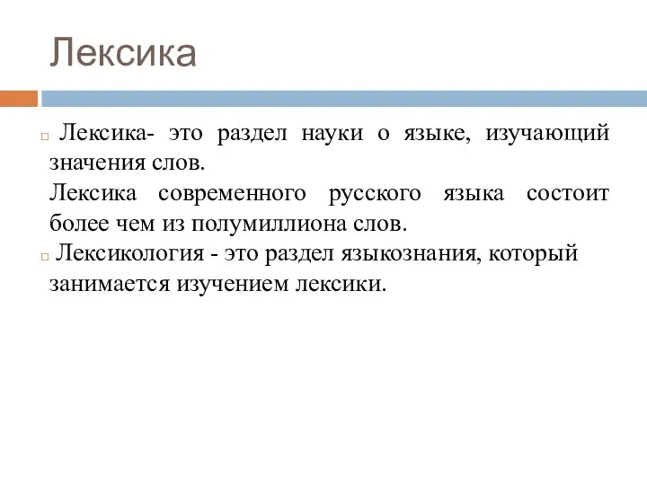 Лексика Лексика- это раздел науки о языке, изучающий значения слов.