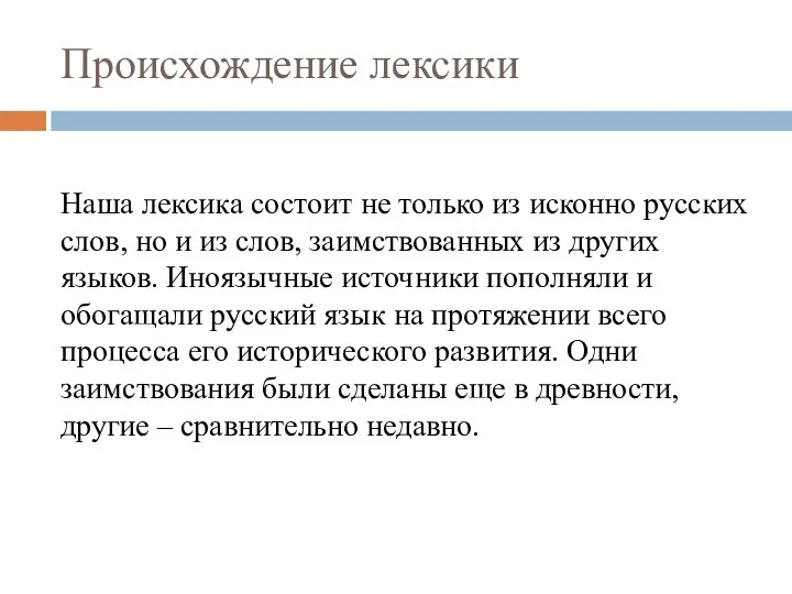 Происхождение лексики Наша лексика состоит не только из исконно русских