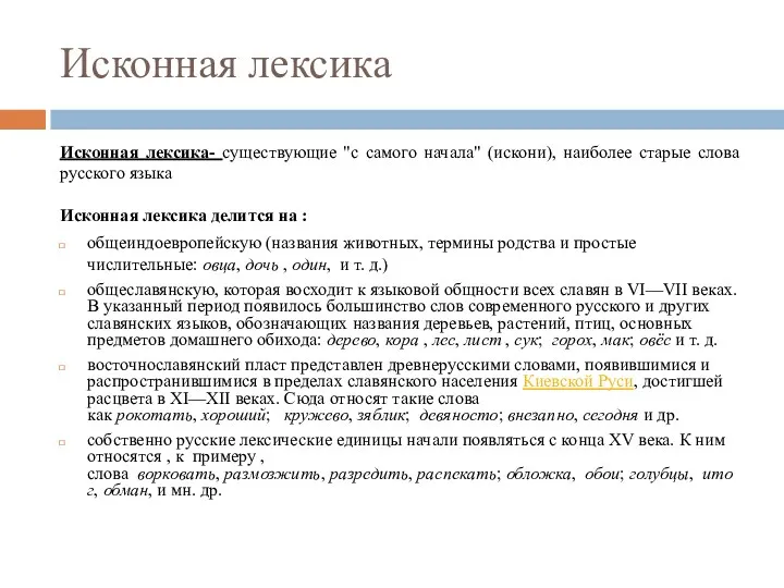 Исконная лексика Исконная лексика- существующие "с самого начала" (искони), наиболее