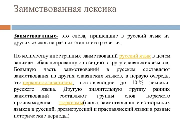 Заимствованная лексика Заимствованные- это слова, пришедшие в русский язык из