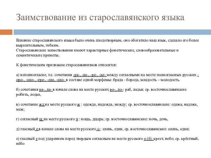 Заимствование из старославянского языка Влияние старославянского языка было очень плодотворным,