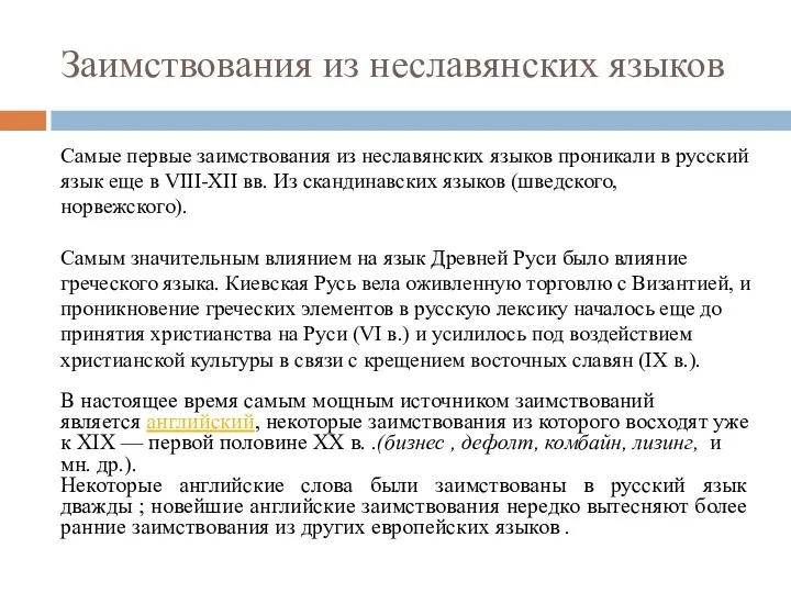 Заимствования из неславянских языков Самые первые заимствования из неславянских языков