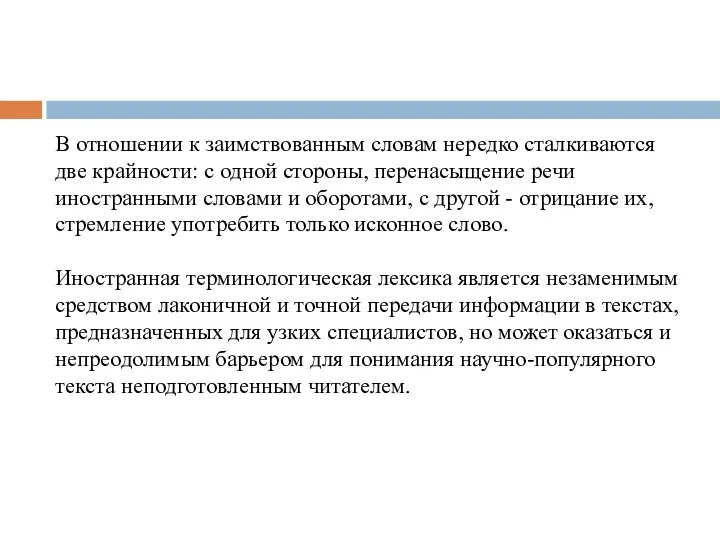 В отношении к заимствованным словам нередко сталкиваются две крайности: с