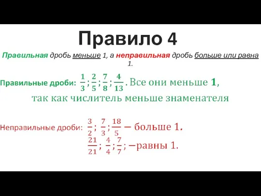 Правило 4 Правильная дробь меньше 1, а неправильная дробь больше или равна 1.