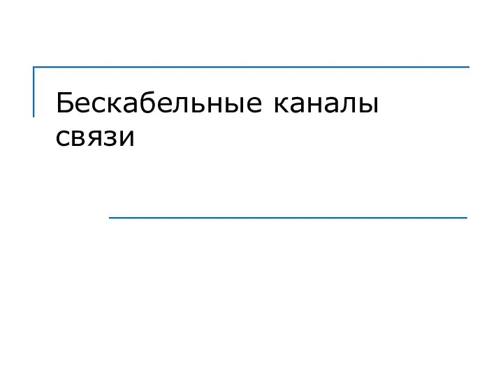 Бескабельные каналы связи