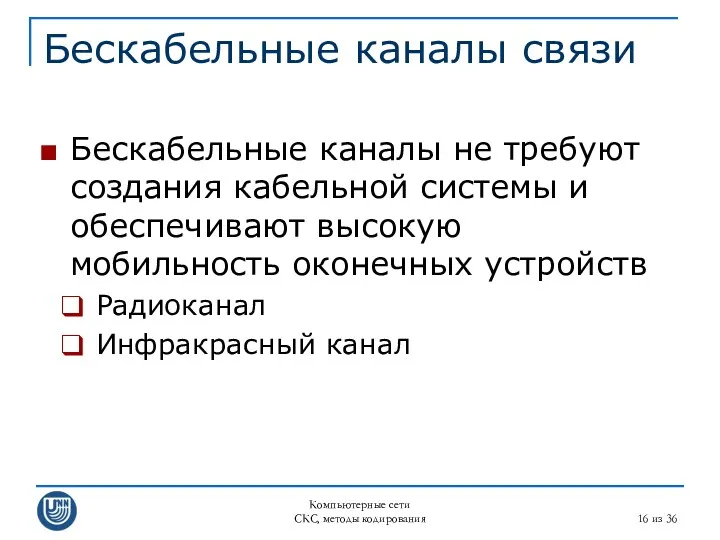 Компьютерные сети СКС, методы кодирования из 36 Бескабельные каналы связи