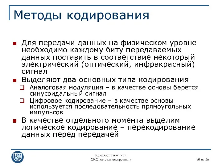 Компьютерные сети СКС, методы кодирования из 36 Методы кодирования Для